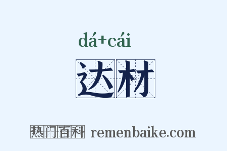 达材是什么意思的图片